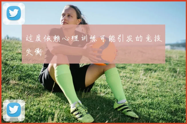 过度依赖心理训练可能引发的竞技失衡