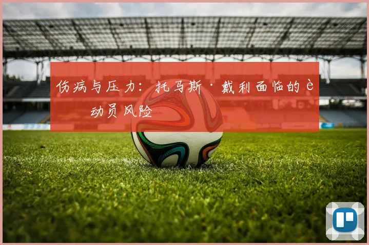 伤病与压力：托马斯·戴利面临的运动员风险