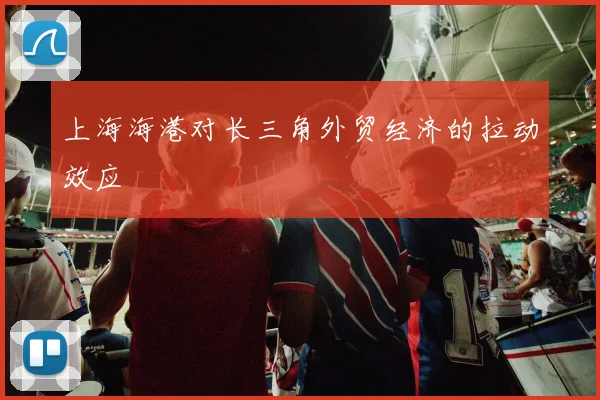 上海海港对长三角外贸经济的拉动效应