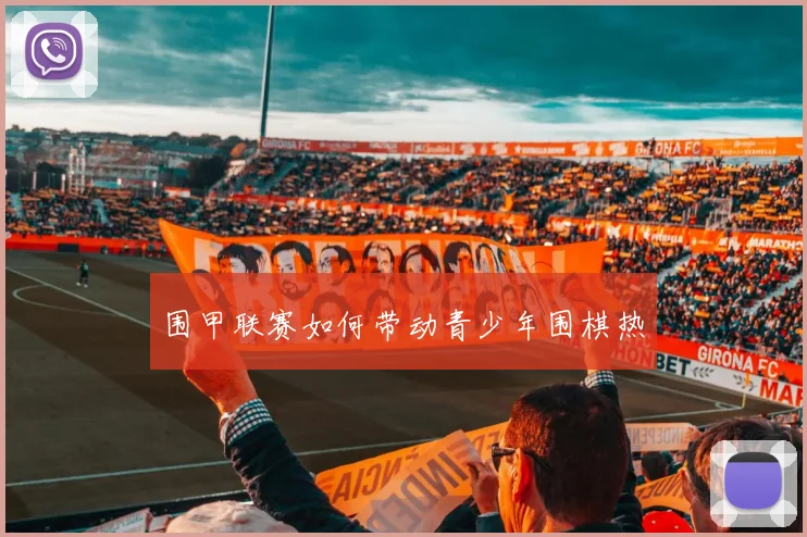 围甲联赛如何带动青少年围棋热