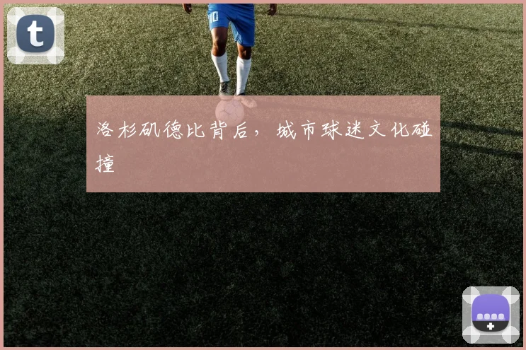 洛杉矶德比背后，城市球迷文化碰撞