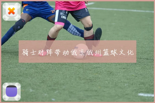 骑士对阵带动俄亥俄州篮球文化