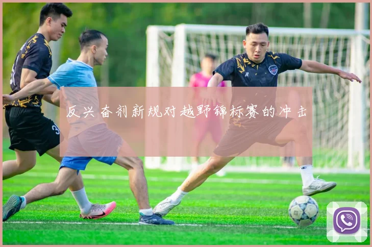 反兴奋剂新规对越野锦标赛的冲击