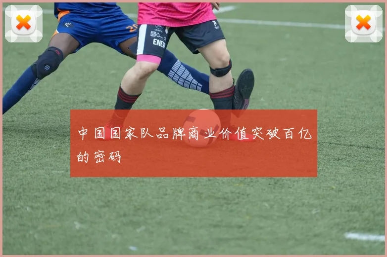 中国国家队品牌商业价值突破百亿的密码