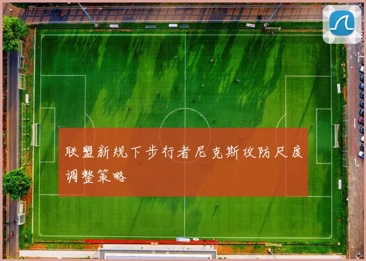 联盟新规下步行者尼克斯攻防尺度调整策略