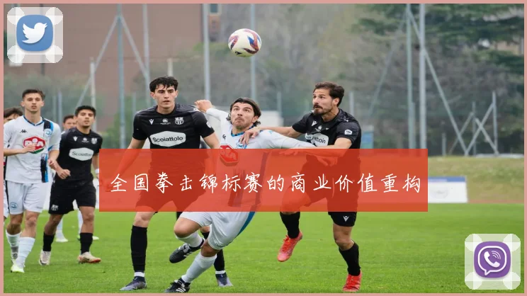 全国拳击锦标赛的商业价值重构