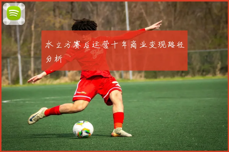 水立方赛后运营十年商业变现路径分析