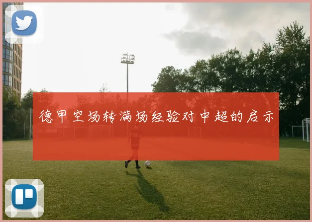 德甲空场转满场经验对中超的启示