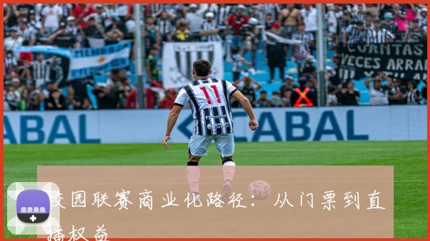 校园联赛商业化路径：从门票到直播权益