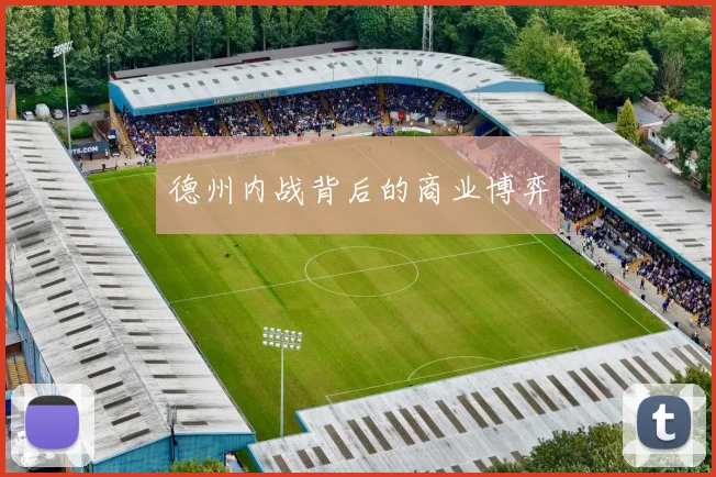 德州内战背后的商业博弈