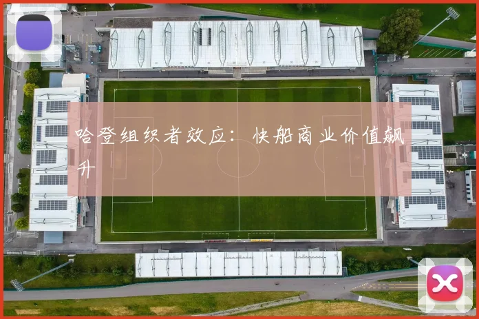 哈登组织者效应：快船商业价值飙升