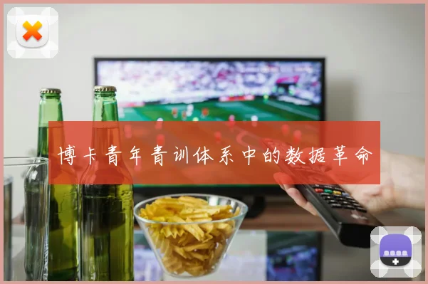 博卡青年青训体系中的数据革命