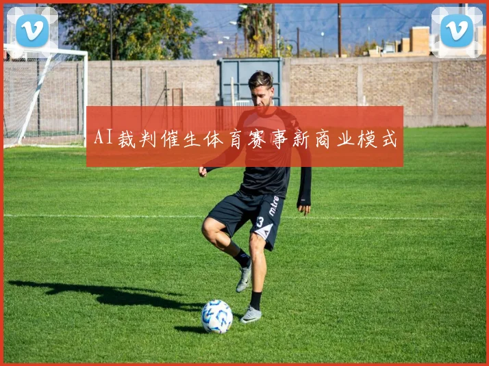 AI裁判催生体育赛事新商业模式