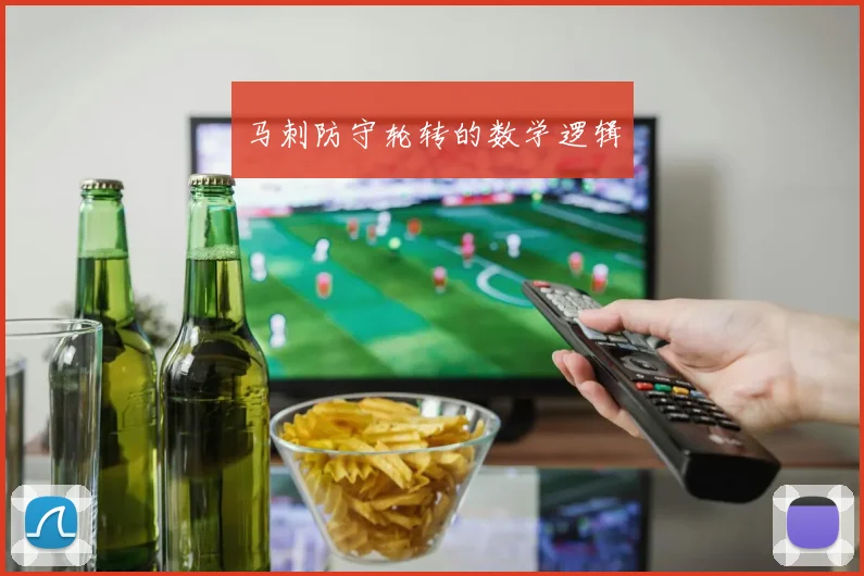 马刺防守轮转的数学逻辑