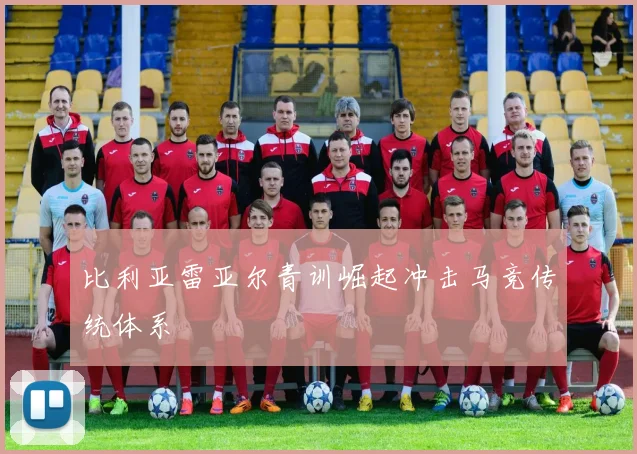 比利亚雷亚尔青训崛起冲击马竞传统体系