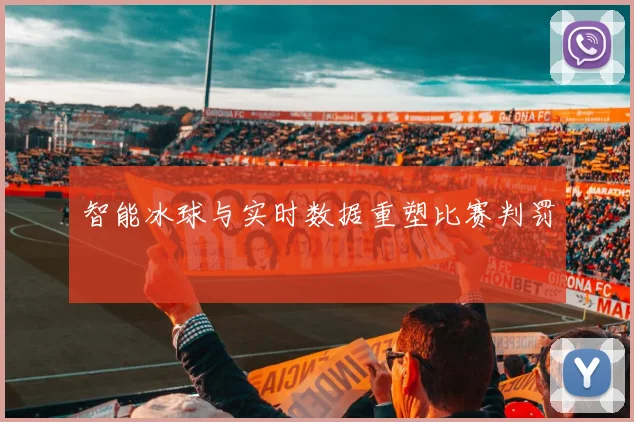 智能冰球与实时数据重塑比赛判罚