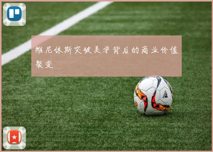 维尼休斯突破美学背后的商业价值裂变