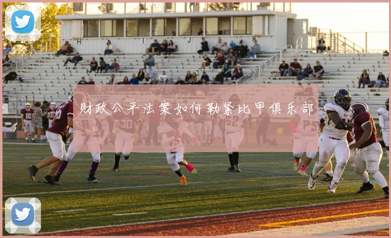 财政公平法案如何勒紧比甲俱乐部