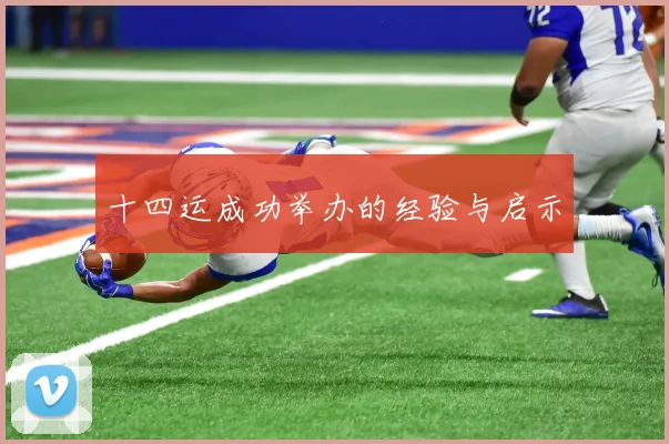 十四运成功举办的经验与启示