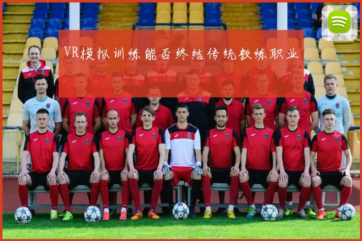 VR模拟训练能否终结传统教练职业